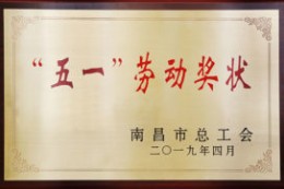 洪大集团荣获南昌市五一劳动奖状光荣册