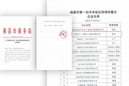 南昌市第一批市本级应急保供重点企业