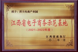 江西省电子商务示范基地（洪大电商产业园）
