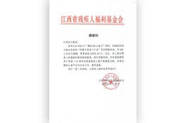 江西省残疾人福利基金会”感谢信”
