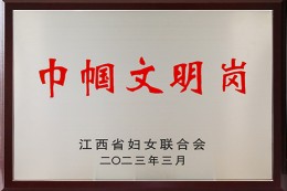 江西省巾帼文明岗（洪大妇联）