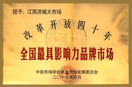 改革开放四十年全国最具影响力品牌市场