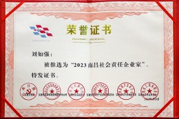 集团董事长被推选为2023南昌社会责任企业家