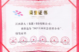 集团荣获 2023江西社会责任企业