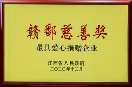 第二届“赣鄱慈善奖”最具爱心捐赠企业