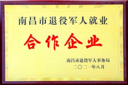 南昌市退役军人就业合作企业