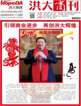洪大商刊2016年新年刊