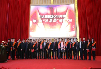 洪大集团2014年度第三届“洪英奖”颁奖盛会