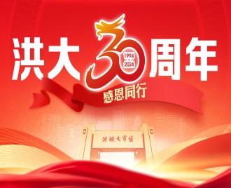 在新洪城大市场，有这样一群“追梦人”。他们身披璀璨星光，却以矢志不渝的信念和汗水为墨，在创业的画卷上描绘出属于自己的辉煌。今年，恰逢洪大三十周年，我们特别策划“洪大追梦人”系列稿件，以颂扬这些在商海中破浪前行的创新者、奋进者。