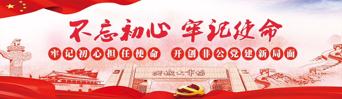 不忘初心 牢记使命