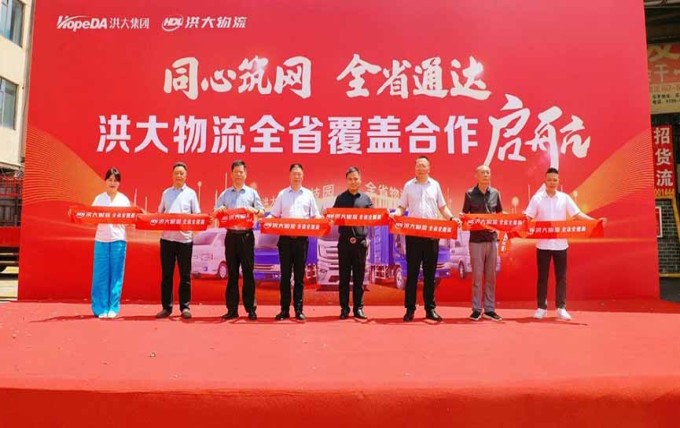 同心筑网 全省通达！ 洪大物流覆盖全省100个市县无缝物流网络建设全面启动