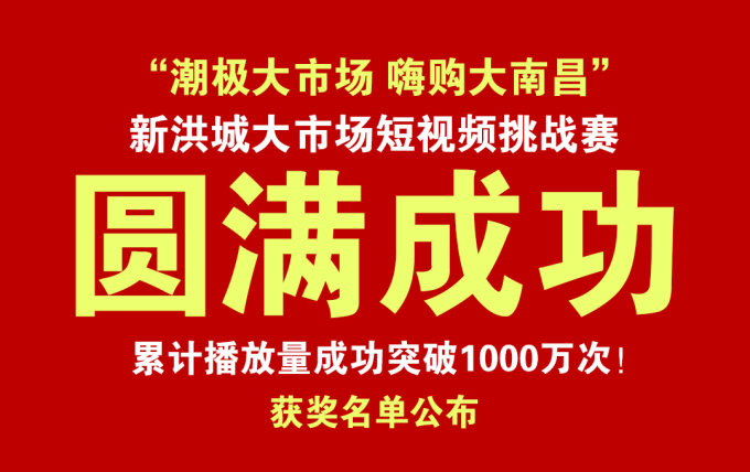 获奖名单公布！新洪大“潮极大市场 嗨购大南昌”短视频大赛圆满落幕