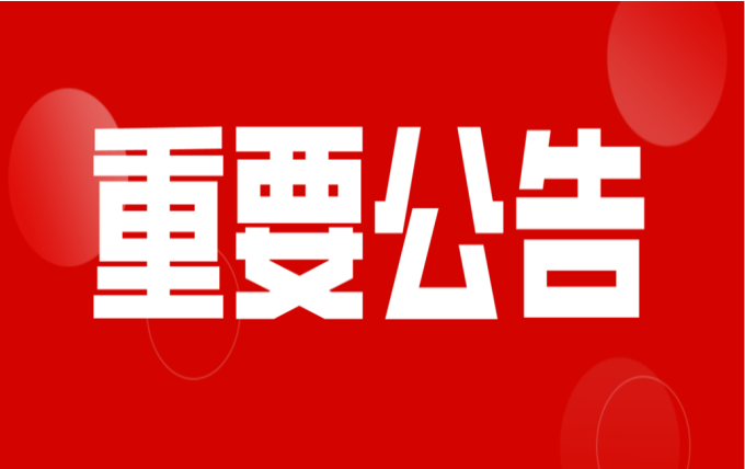 筑牢廉洁防线 共建阳光洪大丨洪大集团发布廉政监督举报平台