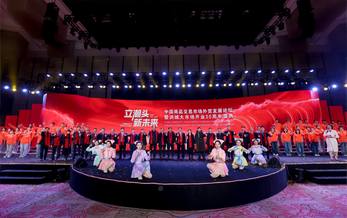 立潮头 新未来｜中国商品交易市场外贸发展论坛暨洪城大市场三十周年庆典圆满落幕