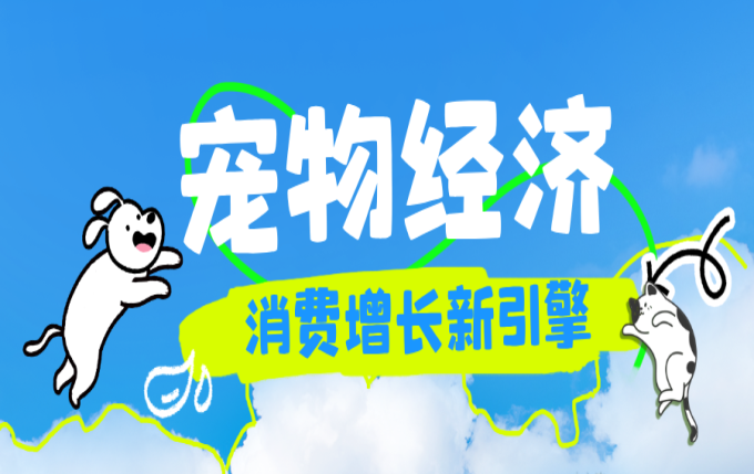 掘金宠物经济丨新洪大「宠物原创服饰设计基地」招商启动