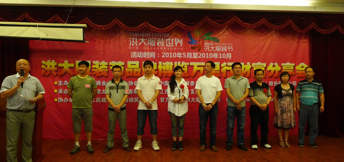 洪大服装世界品牌万里行活动