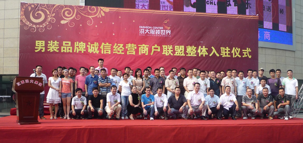 男装品牌联盟仪式