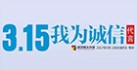 3·15特别策划|我来接力诚信代言——争做“3·15诚信代言人”