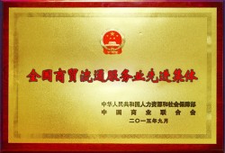 2015年全国商贸流通服务业先进集体