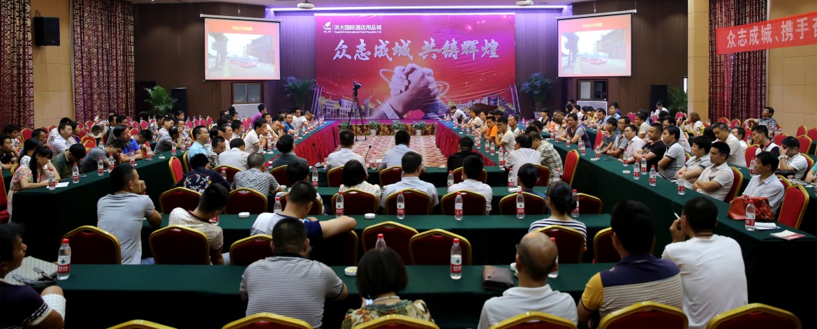 众志成城 共铸辉煌——洪大国际酒店用品城举办商户动员交流大会