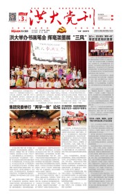 洪大党刊2016第三期