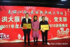 1月17日,南昌市洪城大市场商会服装世界分会、服装世界党支部“2017年度总结表彰大会暨2018年迎春联谊会”在博富大厦举办。