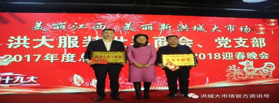 1月17日,南昌市洪城大市场商会服装世界分会、服装世界党支部“2017年度总结表彰大会暨2018年迎春联谊会”在博富大厦举办。