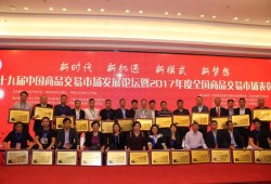 4月16日—18日,第十九届中国商品交易市场发展论坛暨2017年度全国商品交易市场表彰大会在北京职工之家隆重召开。