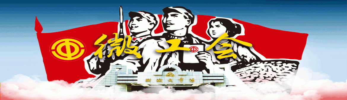 微工会
