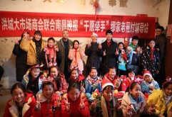 近日,洪城大市场商会联合南昌晚报共同开展“千愿牵手”公益活动,先后走进经开区英雄学校和繆家老屋村辅导站,亲自为55个孩子送去文具、书包、衣服等新年礼物,完成孩子们的新年心愿。