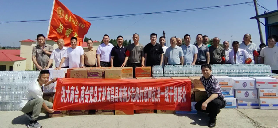 洪大商会、商会党总支赴南昌县南新乡范湖村抗洪一线慰问干部群众