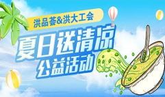 近日,南昌温度直逼40度,南昌市民仿佛置身火炉之中,为给每一位踏入购物的顾客朋友,送去沁人心脾的清凉,洪城大市场唯一线上官方平台--洪品荟,联合洪大工会精心策划,夏日送清凉公益活动”