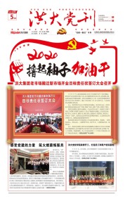 洪大党刊2020第二期