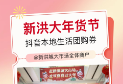 全面开放,即刻报名!新洪大本地团购满减券2.0震撼来袭!