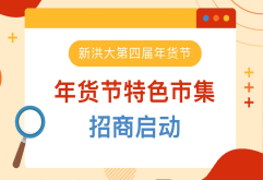 来了!“新洪大第四届年货节特色市集”启动招商!