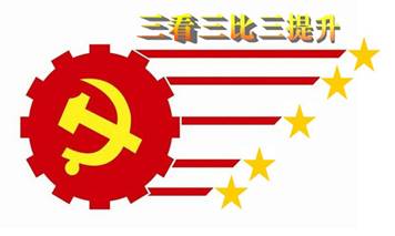 “三看三比”活动