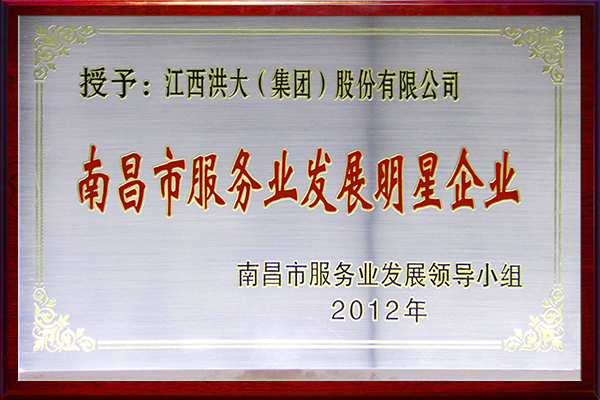 2012-%e5%8d%97%e6%98%8c%e5%b8%82%e6%9c%8d%e5%8a%a1%e4%b8%9a%e5%8f%91%e5%b1%95%e6%98%8e%e6%98%9f%e4%bc%81%e4%b8%9a
