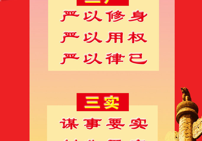 践行“三严三实”需做到“四个强化”