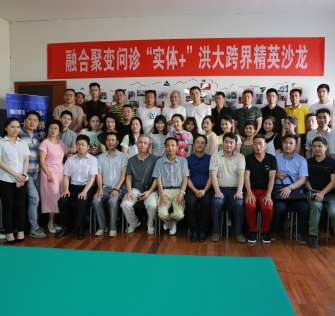 [两学一做]“融合聚变问诊实体+洪大跨界精英沙龙”活动成功举办