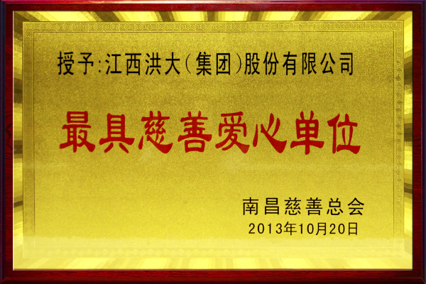 2013-10-20-%e6%9c%80%e5%85%b7%e6%85%88%e5%96%84%e7%88%b1%e5%bf%83%e5%8d%95%e4%bd%8d%ef%bc%88%e5%8d%97%e6%98%8c%e6%85%88%e5%96%84%e6%80%bb%e4%bc%9a%ef%bc%89