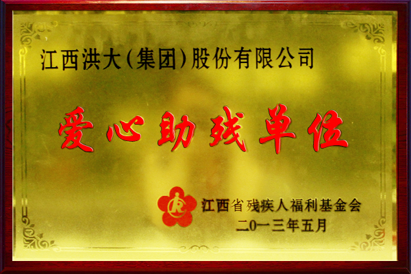 2013-5-%e7%88%b1%e5%bf%83%e5%8a%a9%e6%ae%8b%e5%8d%95%e4%bd%8d