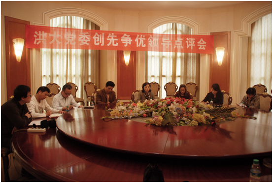洪大集团召开创先争优领导点评会