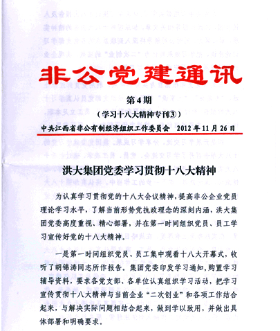 洪大集团党委学习贯彻十八大精神