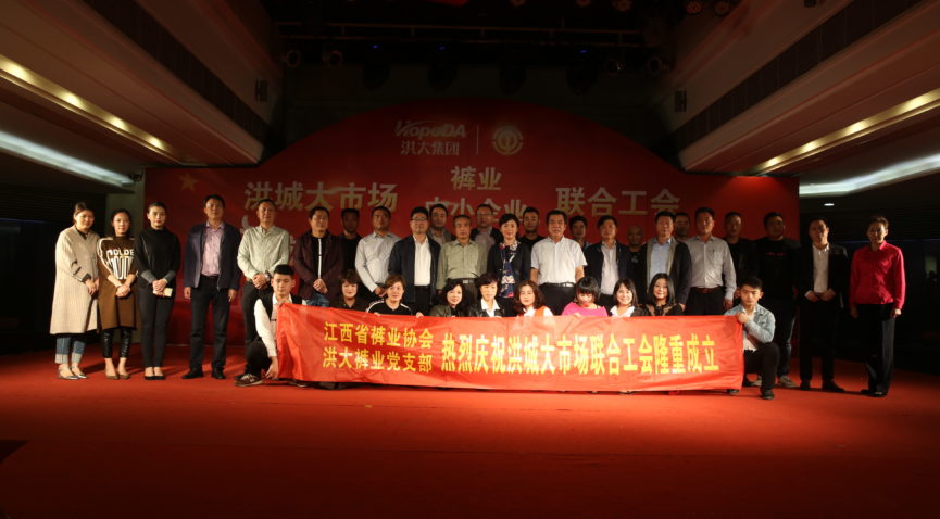 党建工建|洪城大市场裤业联合工会、洪城大市场中小企业联合工会成立暨第一届一次代表大会隆重召开