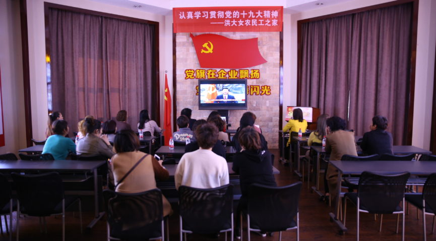 学习十九大|洪大女农民工之家认真学习贯彻党的十九大精神