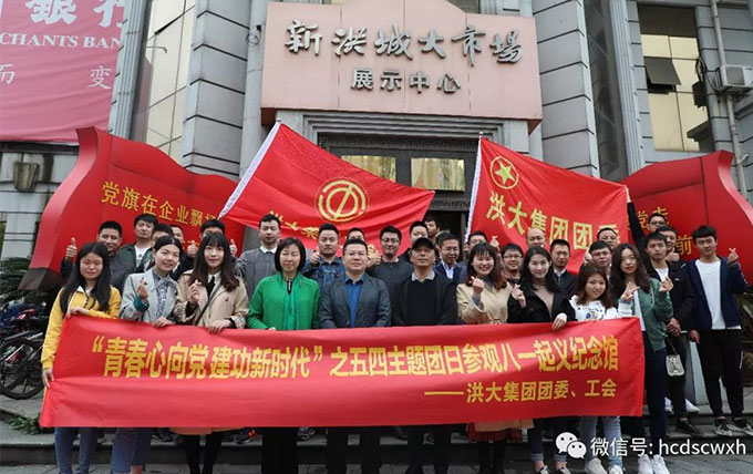 五四青年|洪大集团团委、工会开展“青春心向党 建功新时代”主题团日活动