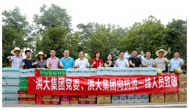 洪水无情 洪大有情 携手同心 共渡难关 —— 洪大集团党委、洪大集团慰问抗洪一线人员