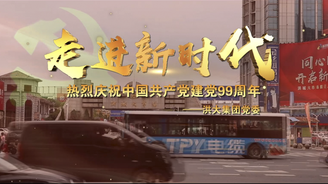 建党99周年 | 洪大集团党委红歌“快闪”歌颂党