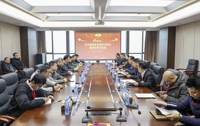 党建文化 | 学党史励初心 洪大物业党支部召开组织生活会