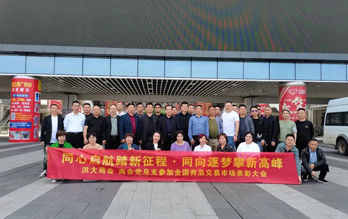 洪大商会和商会党总支组织参加第21届全国商品交易市场发展论坛暨表彰大会并载誉而归